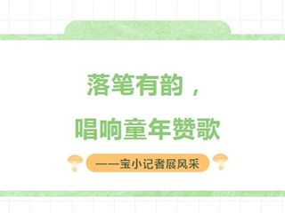 【凌霄好少年】2023第三十二期 落笔有韵，唱响童年赞歌