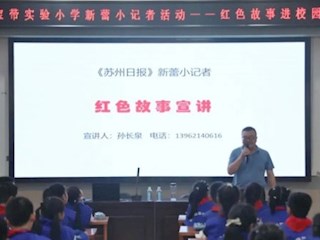 【凌霄新闻台】重温红色记忆，传承革命精神——记宝带实验小学新蕾小记者“红色故事进校园”活动
