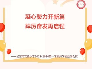 【凌霄新闻台】凝心聚力开新篇 踔厉奋发再启程