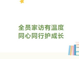 【凌霄新闻台】全员家访有温度 同心同行护成长