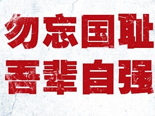 这一天，中国人永远铭记！