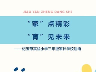 【凌霄新闻台】“家”点精彩“育”见未来