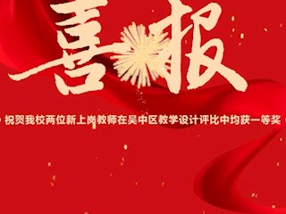 【凌霄新闻台】喜报：祝贺我校两位新上岗教师在吴中区教学设计评比中均获一等奖