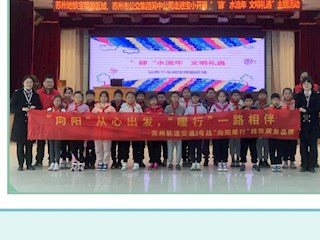 【凌霄新闻台】轨交走进校园 文明伴我同行