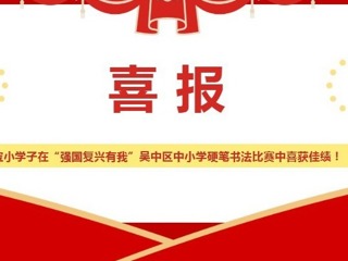 【凌霄新闻台】喜报： 宝小学子在“强国复兴有我”吴中区中小学硬笔书法比赛中喜获佳绩！