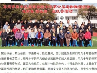 【凌霄新闻台】倾尽丹心育桃李，奉献韶华铸师魂——宝带实验小学第六届退休教师协会“迎新春话往昔”座谈会