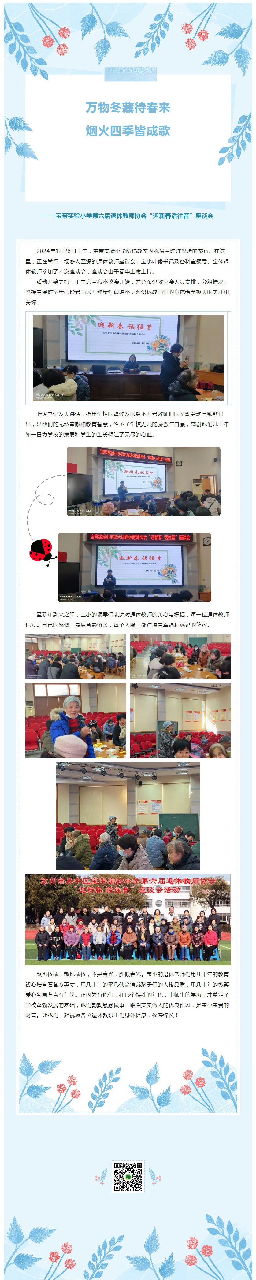 03【凌霄新闻台】倾尽丹心育桃李，奉献韶华铸师魂——宝带实验小学第六届退休教师协会“迎新春话往昔”座谈会