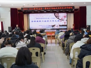 【凌霄新闻台】回望一路勤耕耘 勇毅笃行向未来——记宝带实验小学2023—2024学年第一学期全体教职工结束工作会议