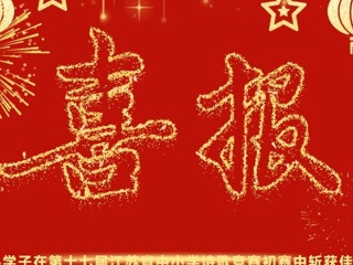 【凌霄新闻台】喜报：宝小学子在第十七届江苏省中小学诗歌竞赛初赛中斩获佳绩