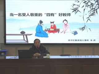 【凌霄新闻台】修师德 育桃李 强师能——记宝带实验小学师德专题培训活动暨师德承诺书签订仪式