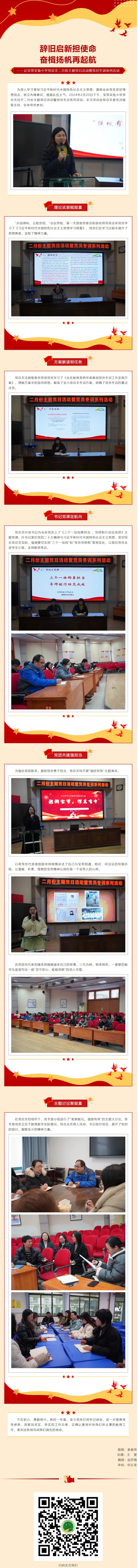 08【凌霄新闻台】辞旧启新担使命 奋楫扬帆再起航——记宝带实验小学党总支二月份主题党日活动暨党员冬训系列活动
