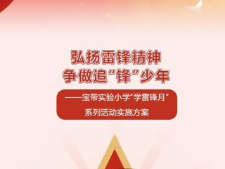 【凌霄新闻台】弘扬雷锋精神 争做追“锋”少年