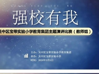 【凌霄新闻台】匠心筑梦，强校有我——宝带实验小学教育集团师生主题演讲比赛