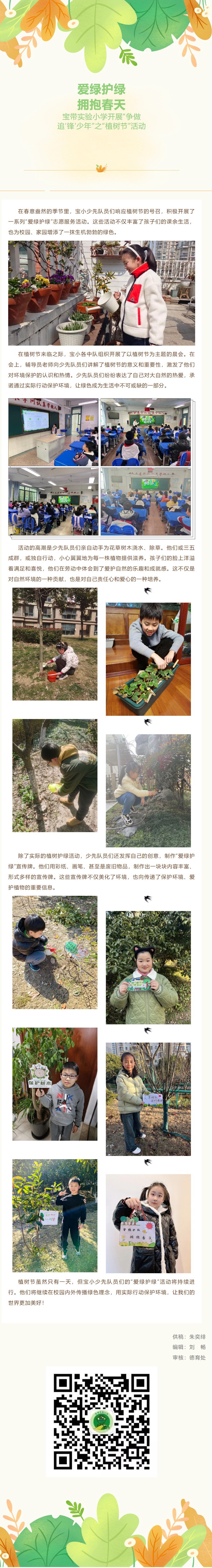 09【凌霄新闻台】爱绿护绿 拥抱春天——宝带实验小学开展“争做追‘锋’少年”之“植树节”活动