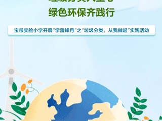 【凌霄新闻台】垃圾分类入童心，绿色环保齐践行