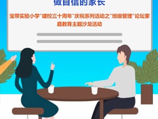 【凌霄新闻台】育自立的孩子 做自信的家长