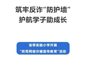 【凌霄新闻台】筑牢反诈“防护墙”，护航学子助成长