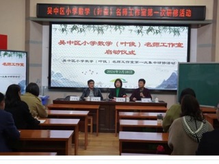 【凌霄新闻台】数以论道 学以论教——吴中区小学数学叶俊名师工作室第一次集中研修活动