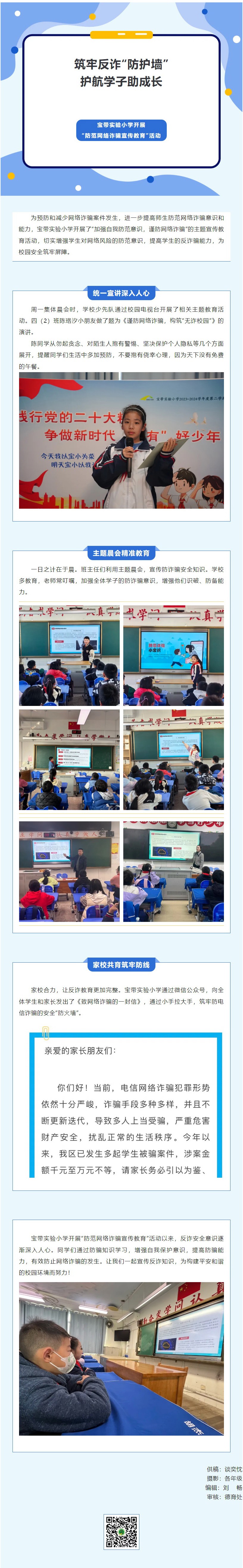 03【凌霄新闻台】筑牢反诈“防护墙”，护航学子助成长 &nbsp;宝带实验小学开展“防范网络诈骗宣传教育”活动