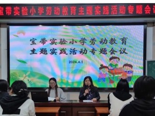 【凌霄新闻台】宝带实小劳动教育主题实践活动启动仪式圆满举行