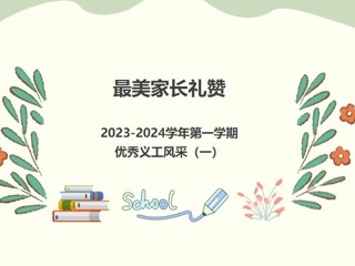 【义工风采展】最美家长礼赞