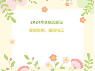 【凌霄拾光记】第2期 2024年3月大事记春光为序乘风而上