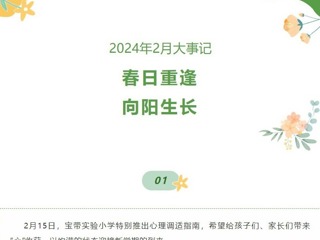 【凌霄拾光记】第1期 2024年2月大事记春日重逢向阳生长