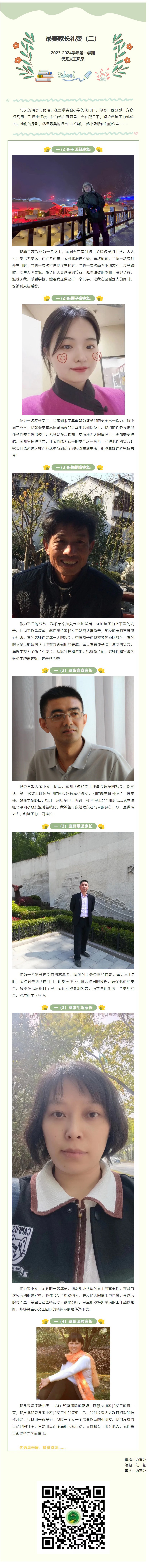 03【义工风采展】最美家长礼赞（二）——2023-2024学年第一学期优秀义工风采
