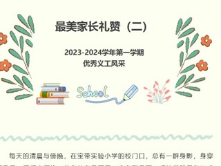 【义工风采展】最美家长礼赞（二）——2023-2024学年第一学期优秀义工风采