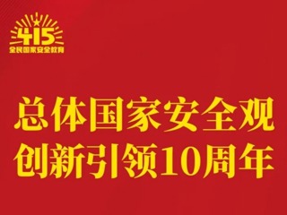 【凌霄新闻台】“总体国家安全观·创新引领10周年”主题线上海报展