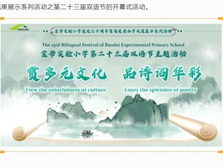 【双语节掠影】赏多元文化，品诗词华彩——宝带实验小学第二十三届双语节正式开幕