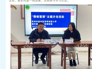 【凌霄新闻台】聚焦情绪管理，赋能亲子沟通——宝带实验小学“建校三十周年”庆祝系列活动之“班级管理”论坛家庭教育主题第二次沙龙活动
