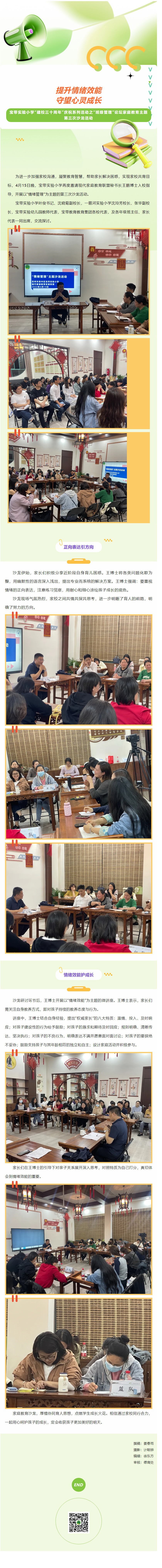 03【凌霄新闻台】提升情绪效能 守望心灵成长——宝带实验小学“建校三十周年”庆祝系列活动之“班级管理”论坛家庭教育主题第三次沙龙活动