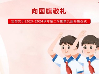 【凌霄新闻台】向国旗敬礼