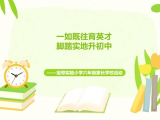 【凌霄新闻台】一如既往育英才，脚踏实地升初中——宝带实验小学六年级家长学校活动