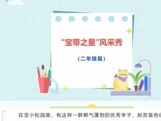 【凌霄好少年】“宝带之星”风采秀（二年级篇）