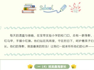 【义工风采展】最美家长礼赞（三）2023-2024学年第一学期优秀义工风采