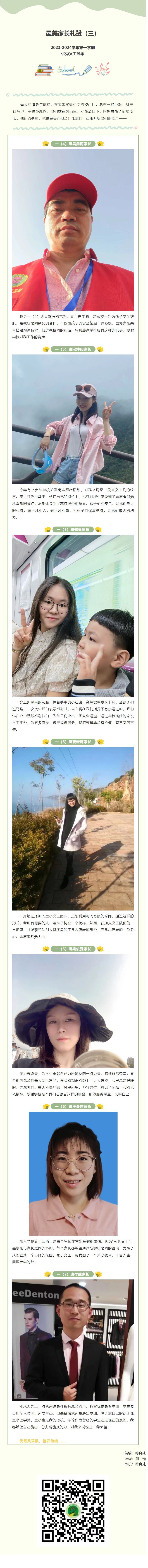 04【义工风采展】最美家长礼赞（三）2023-2024学年第一学期优秀义工风采