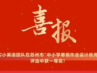 【凌霄新闻台】喜报：苏州市“中小学寒假作业设计优秀案例”一等奖！