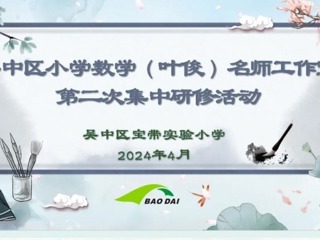 【凌霄新闻台】名师领航助成长 研思共进绽芬芳——吴中区小学数学（叶俊）名师工作室第二次研修活动