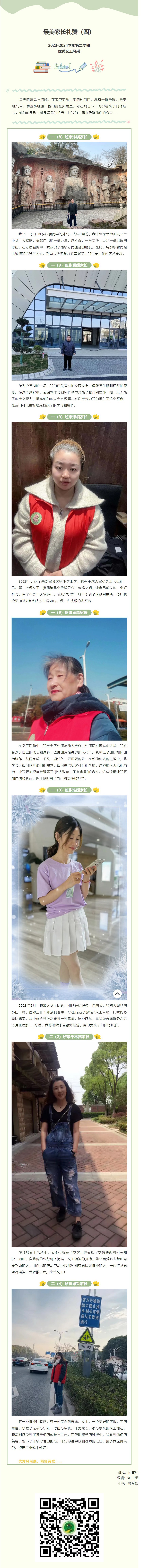 01【义工风采展】最美家长礼赞（四）