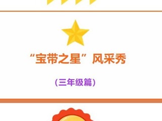 【凌霄好少年】“宝带之星”风采秀（三年级篇）