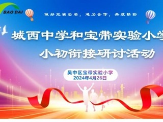 【凌霄新闻台】小初联研搭桥梁 同课异构提素养