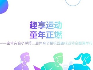 【凌霄新闻台】趣享运动 童年正燃——记宝带实验小学三年级“学会感恩 放飞梦想”未成年人成长仪式