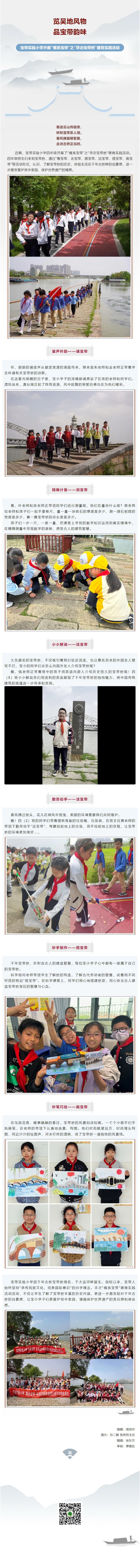 11【凌霄新闻台】览吴地风物 品宝带韵味——宝带实验小学开展“情系宝带”之“寻访宝带桥”德育实践活动