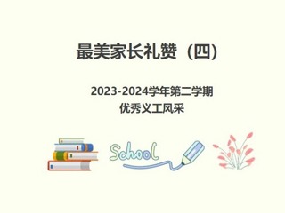 【义工风采展】最美家长礼赞（四）