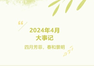 【凌霄拾光记】第3期 2024年4月大事记 四月芳菲，春和景明AA