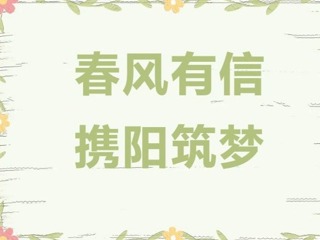 【凌霄新闻台】春风有信 携阳筑梦