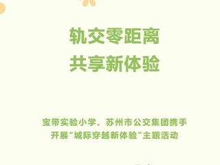 【凌霄新闻台】轨交零距离，共享新体验——宝带实验小学、苏州市公交集团携手开展“城际穿越新体验”主题活动