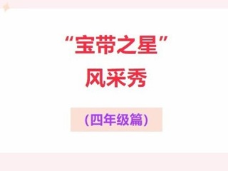 【凌霄好少年】“宝带之星”风采秀（四年级篇）